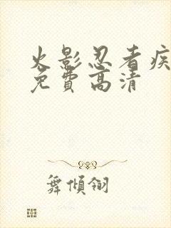 火影忍者疾风传免费高清