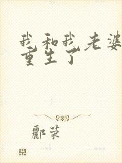 我和我老婆一起重生了