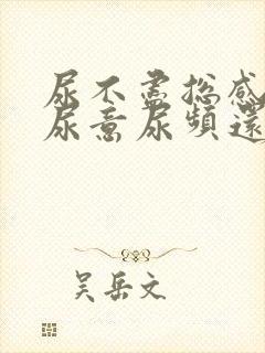 尿不尽总感觉有尿意尿频还刺痛