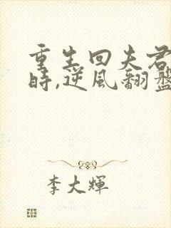 重生回夫君大婚时,逆风翻盘