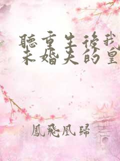 听重生后我嫁了未婚夫的皇叔小说