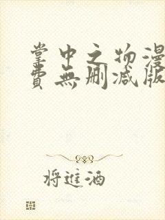 掌中之物漫画免费无删减版