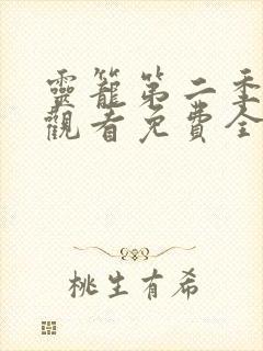 灵笼第二季在线观看免费全集高清