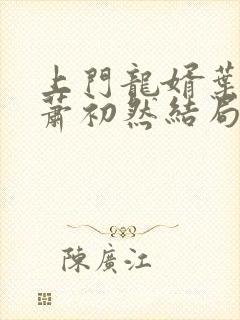 上门龙婿叶辰,萧初然结局