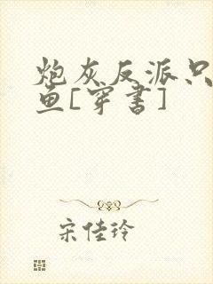 炮灰反派只想摸鱼[穿书]