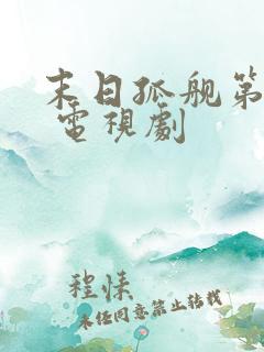 末日孤舰第三季 电视剧