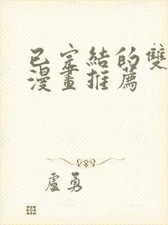 已完结的双男主漫画推荐