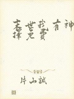 末世我有神级选择免费