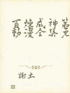 百炼成神第一季动漫全集免费观看