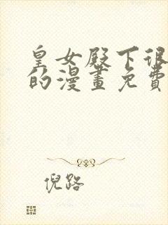 皇女殿下很邪恶的漫画免费阅读