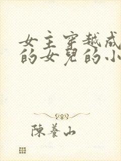 女主穿越成丞相的女儿的小说