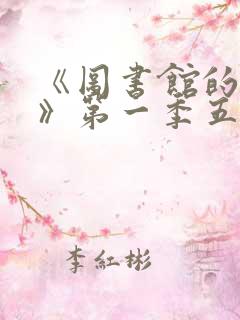 《图书馆的女友》第一季五集