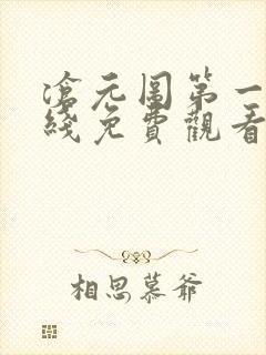 沧元图第一季在线免费观看