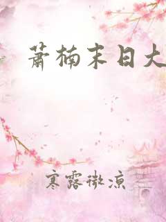 萧楠末日大结局