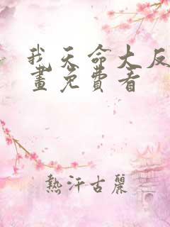 我天命大反派漫画免费看