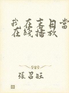 我在末日当僵尸在线播放