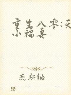 重生八零:天降小福妻