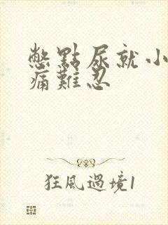 憋点尿就小腹疼痛难忍