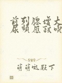 前列腺增大尿急尿频应该吃什么药