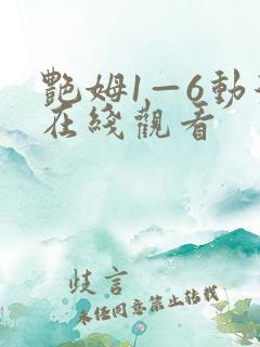 艳姆1—6动漫在线观看