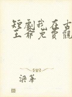 短剧我在古代当王爷免费观看
