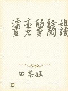 漂亮的干姐姐漫画免费阅读