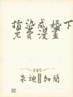 指染成婚下拉式免费漫画