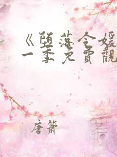 《堕落令媛》第一季免费观看动漫