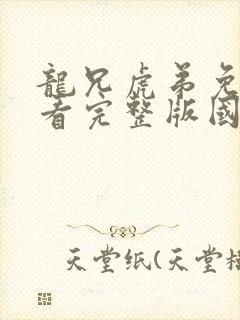 龙兄虎弟免费观看完整版国语高清