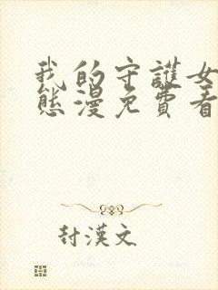 我的守护女友动态漫免费看