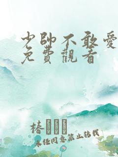 少帅不敢爱短剧免费观看