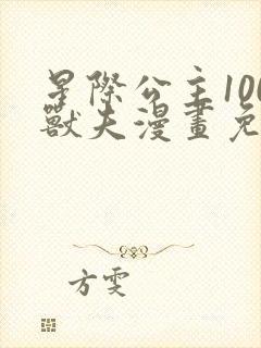 星际公主100兽夫漫画免费观看