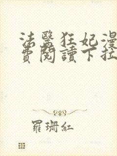 法医狂妃漫画免费阅读下拉式