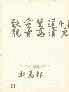 致命弯道4在线观看高清免费观看