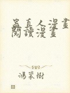 蛊真人漫画免费阅读漫画