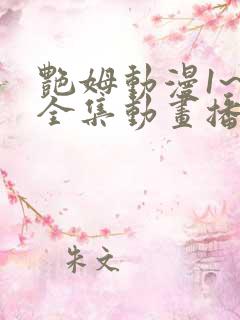 艳姆动漫1~6全集动画播放