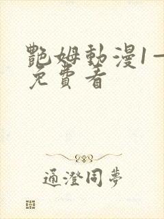 艳姆动漫1—6免费看