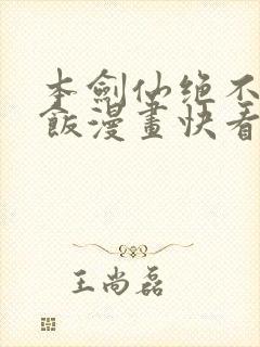 本剑仙绝不吃软饭漫画快看