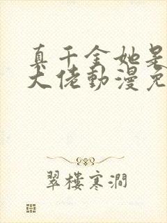 真千金她是全能大佬动漫免费观看