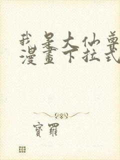 我是大仙尊免费漫画下拉式