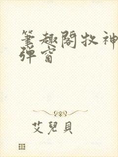 笔趣阁牧神记无弹窗