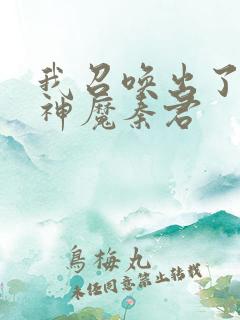 我召唤出了诸天神魔秦君