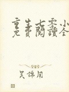 重生七零小俏媳免费阅读全文