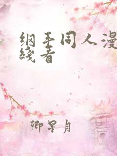 纲手同人漫画在线看