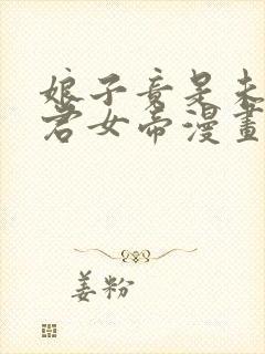 娘子竟是未来暴君女帝漫画免费阅读