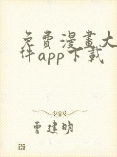 免费漫画大全软件app下载