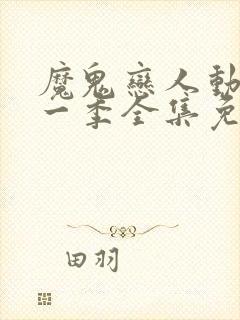 魔鬼恋人动漫第一季全集免费