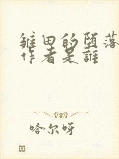 雏田的堕落浮殇作者是谁