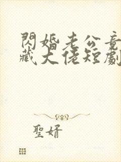 闪婚老公竟是隐藏大佬短剧全集免费观看