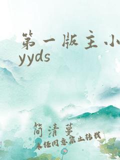 第一版主小说网yyds
